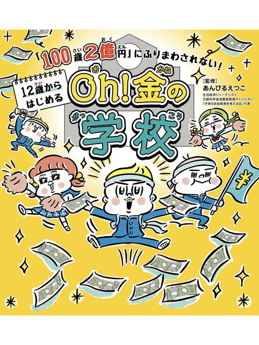 Title details for 「100歳２億円」にふりまわされない!　12歳からはじめる　Oh! 金の学校 by あんびるえつこ - Available